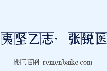 夷坚乙志·张锐医是什么意思的图片